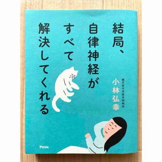 結局、自律神経がすべて解決してくれる(健康/医学)