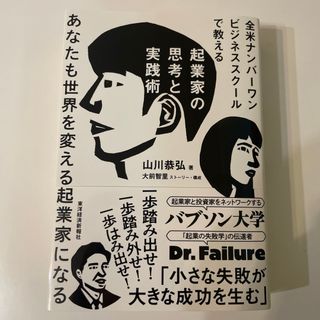 起業家と投資家をネットワークするバブソン大学！「起業の失敗学」の伝道者(ビジネス/経済)