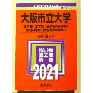 キョウガクシャ(教学社)の大阪市立大学 2021 赤本（理学部・工学部・医学部・生活科学部）(語学/参考書)