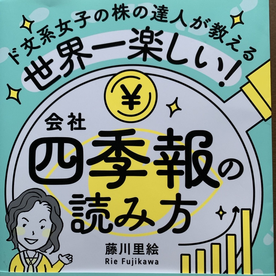 世界一楽しい！会社四季報の読み方 エンタメ/ホビーの本(ビジネス/経済)の商品写真