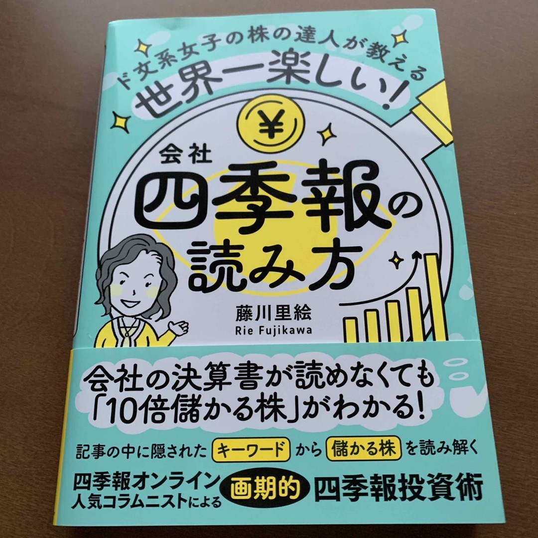 世界一楽しい！会社四季報の読み方 エンタメ/ホビーの本(ビジネス/経済)の商品写真