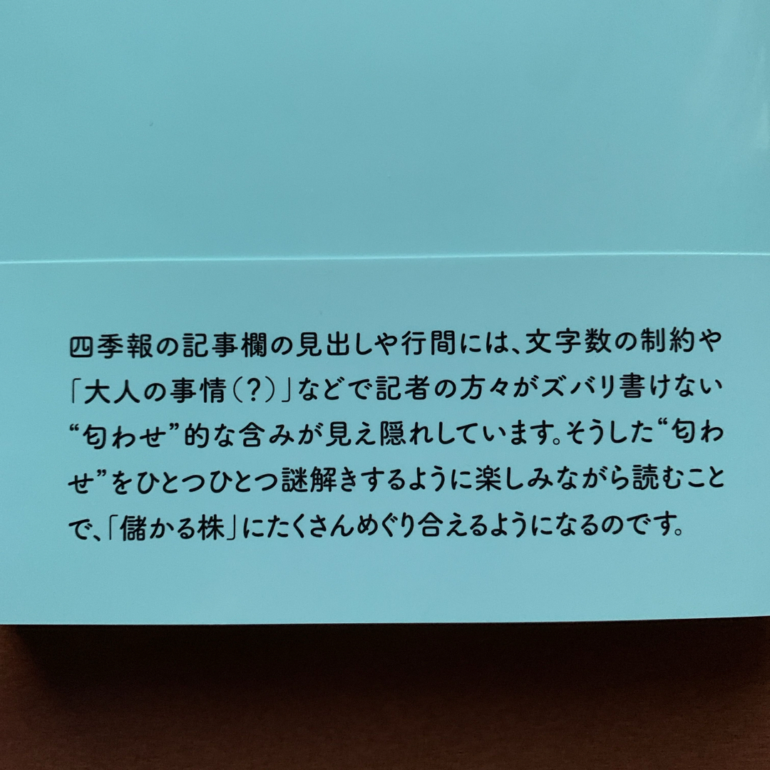 世界一楽しい！会社四季報の読み方 エンタメ/ホビーの本(ビジネス/経済)の商品写真