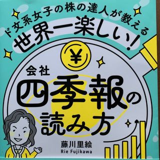 世界一楽しい！会社四季報の読み方(ビジネス/経済)