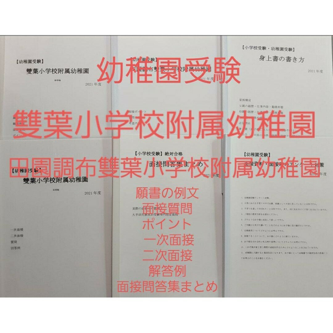 お受験　幼稚園受験　田園調布雙葉・雙葉小学校附属幼稚園　願書　面接例文　入試対策 エンタメ/ホビーの本(語学/参考書)の商品写真