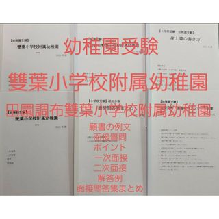 お受験　幼稚園受験　田園調布雙葉・雙葉小学校附属幼稚園　願書　面接例文　入試対策(語学/参考書)