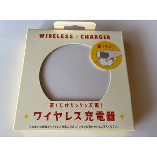 置くだけカンタン充電！ワイヤレス充電器(バッテリー/充電器)