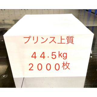 プリンス上質44.5kg A4サイズ2000枚(ノート/メモ帳/ふせん)