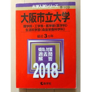 キョウガクシャ(教学社)の大阪市立大学 2018 赤本（理学部・工学部・医学部〈医学科〉・生活科学部）(語学/参考書)