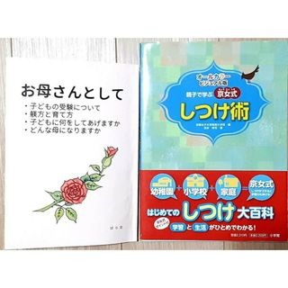 親子で学ぶ 京女式しつけ術  ばら会　お母さんとして　小学校受験　2点セット(語学/参考書)