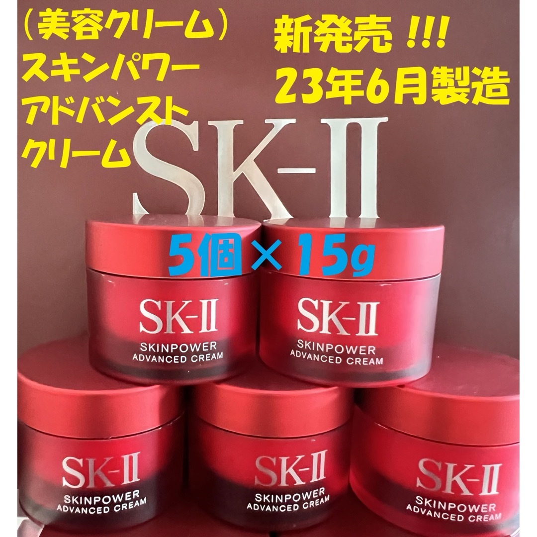 SK-II(エスケーツー)の新発売！　SK-II スキンパワー アドバンスト クリーム15gx5個 コスメ/美容のスキンケア/基礎化粧品(フェイスクリーム)の商品写真