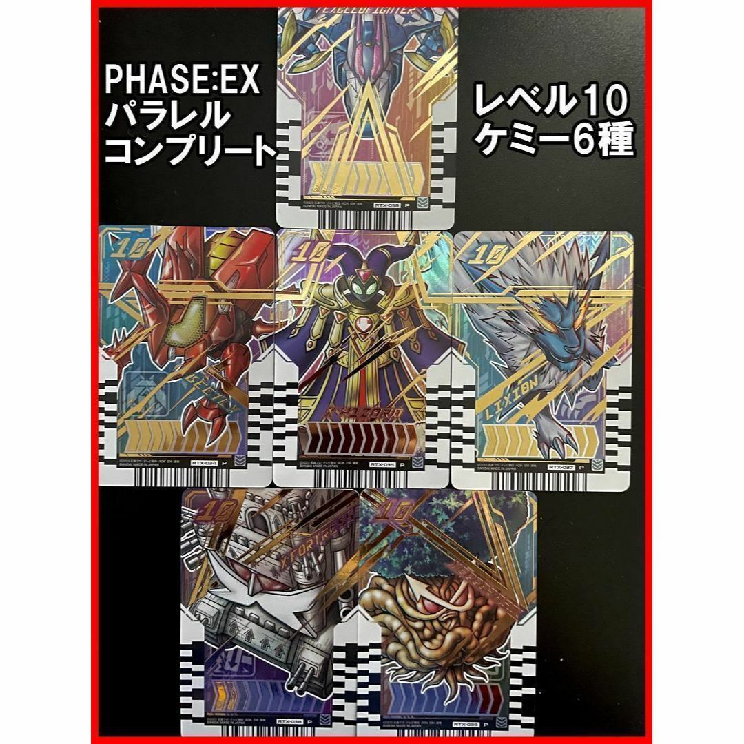 ライドケミートレカ PHASE：EX パラレルコンプセット　レベルX ケミー | フリマアプリ ラクマ