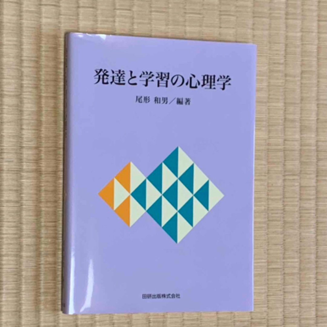 発達と学習の心理学 エンタメ/ホビーの本(人文/社会)の商品写真