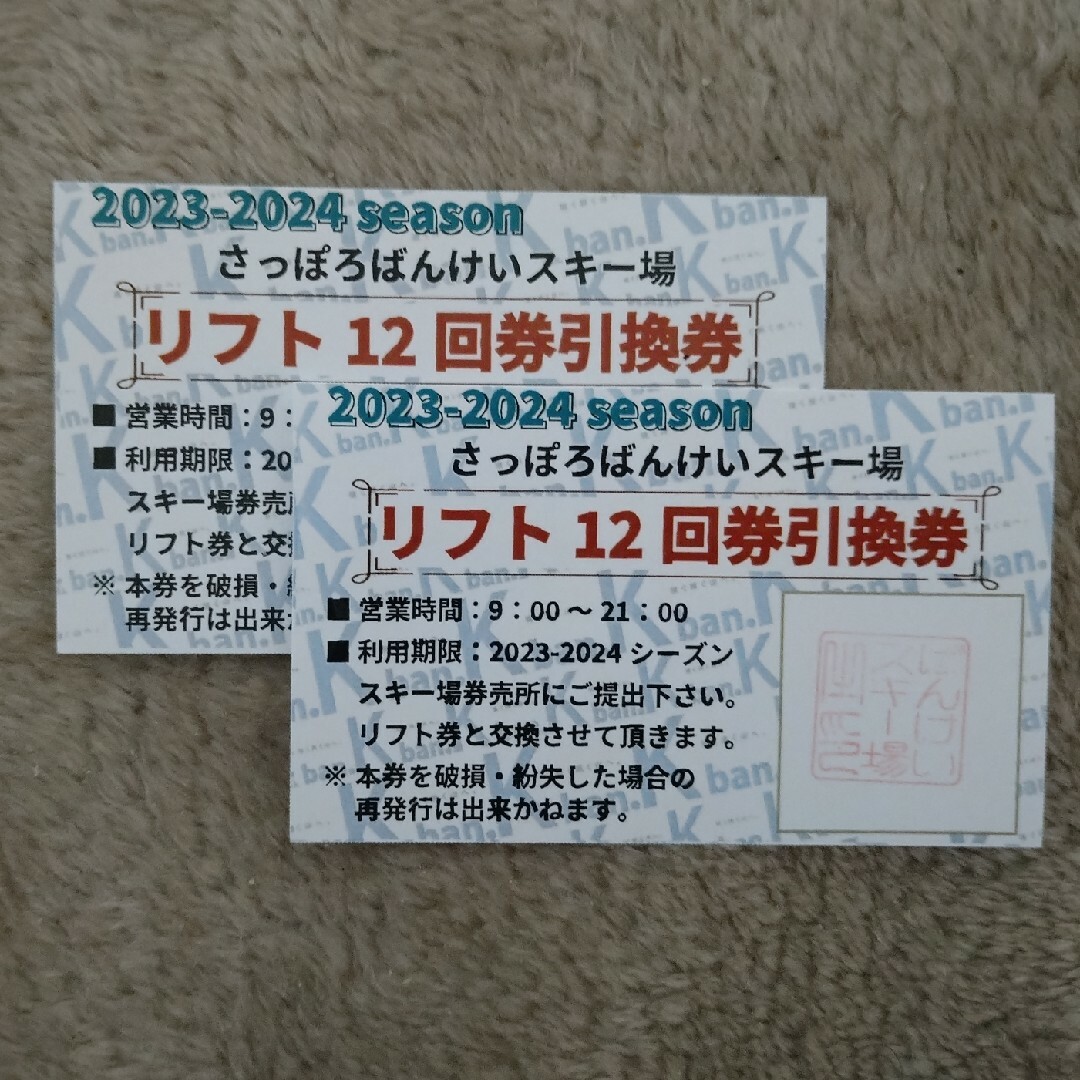 チケットばんけいスキー場リフト12回券２枚