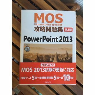 ニッケイビーピー(日経BP)のMOS 攻略問題集 PowerPoint 2013(資格/検定)