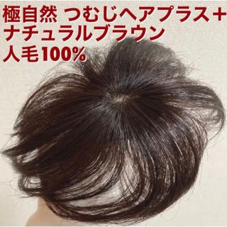 人毛100%リアルスキン総手植えつむじ隠しヘアピース ナチュラルブラックウィッグ/エクステ