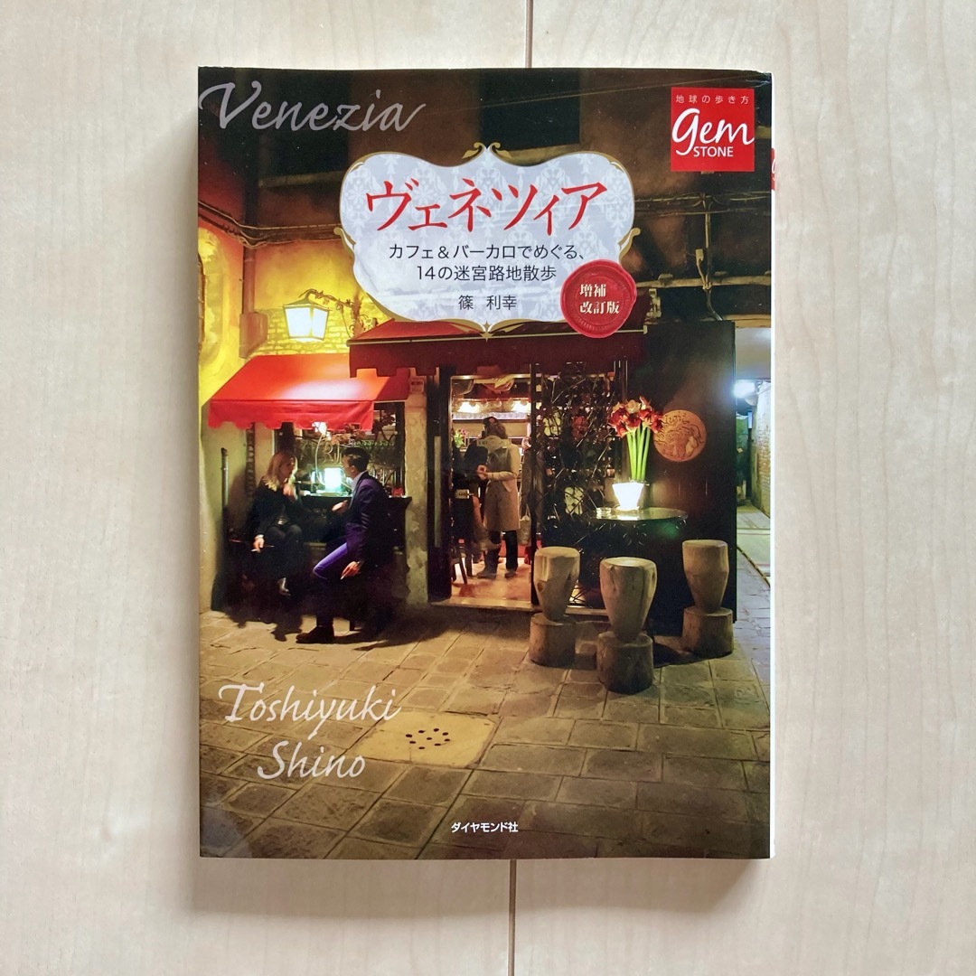 ヴェネツィア カフェ&バーカロでめぐる、14の迷宮路地散歩　イタリア旅行、ガイド エンタメ/ホビーの本(地図/旅行ガイド)の商品写真