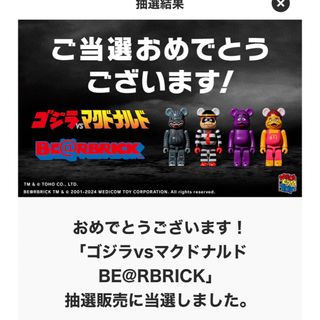 ベアブリック(BE@RBRICK)のBE@RBRICK / ゴジラ vs マクドナルド限定商品(キャラクターグッズ)