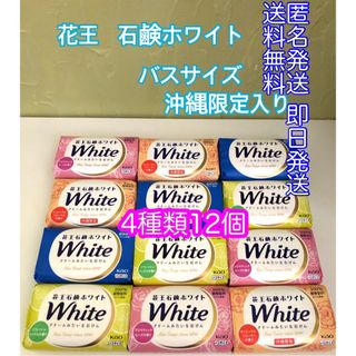 カオウホワイト(花王ホワイト)の花王  花王石鹸ホワイト  4種類の詰め合わせ  12個(ボディソープ/石鹸)