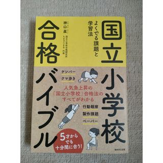 国立小学校合格バイブル(語学/参考書)