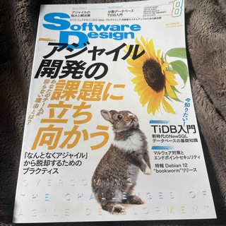 Software Design (ソフトウェア デザイン) 2023年 08月号(専門誌)