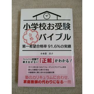 小学校お受験合格バイブル(語学/参考書)