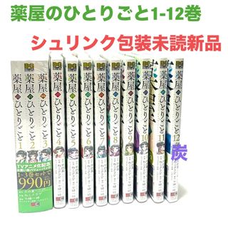 スクウェアエニックス(SQUARE ENIX)の【シュリンク新品】薬屋のひとりごと1-12巻全巻セット(全巻セット)