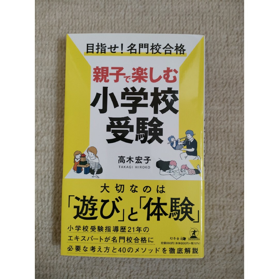 目指せ！名門校合格親子で楽しむ小学校受験 エンタメ/ホビーの雑誌(結婚/出産/子育て)の商品写真