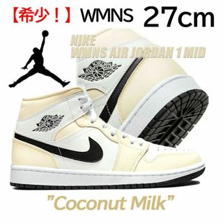 ナイキ(NIKE)の【新品】WMNS27cm NIKE AIRJORDAN1 MID ココナッツ(スニーカー)