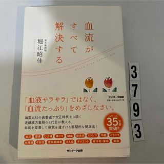 サンマークシュッパン(サンマーク出版)の血流がすべて解決する(その他)