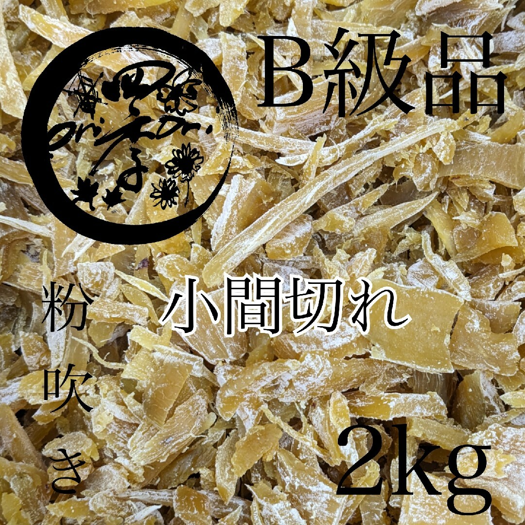 【紅はるか】B級品　粉吹き干しいも　4kg小間切れ　干し芋　さつまいも 食品/飲料/酒の食品(菓子/デザート)の商品写真