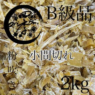 【紅はるか】B級品　粉吹き干しいも　4kg小間切れ　干し芋　さつまいも(菓子/デザート)