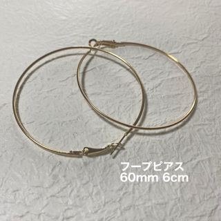 フープピアス　ゴールド　60mm 6cm thin 細め　大きめ　リング　円形(ピアス)