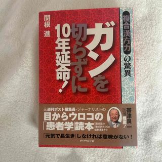 ダイヤモンドシャ(ダイヤモンド社)のガンを切らずに１０年延命！(健康/医学)