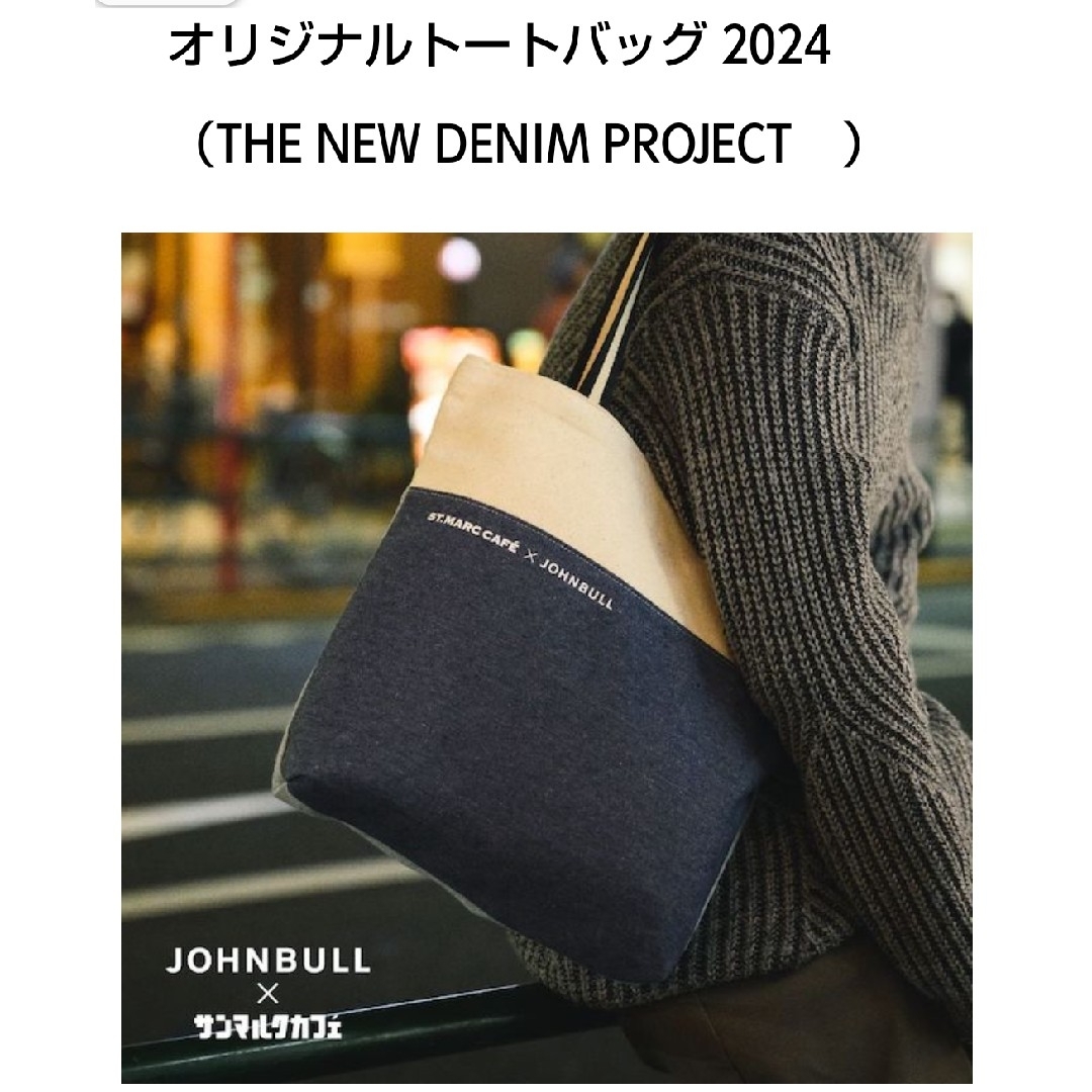 JOHNBULL(ジョンブル)のサンマルク　カフェ　福袋　オリジナルトートバッグ レディースのバッグ(トートバッグ)の商品写真