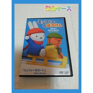 ミッフィー(miffy)のミッフィーのぼうけん　ミッフィーのカート　DVD レンタル(キッズ/ファミリー)