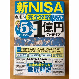 カドカワショテン(角川書店)の【新ＮＩＳＡ完全攻略】月５万円から始める「リアルすぎる」１億円の作り方(ビジネス/経済)