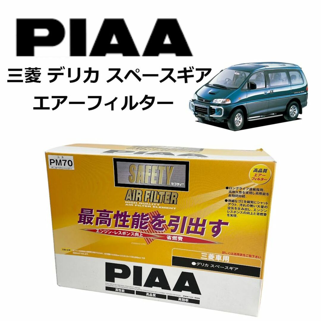 2800ディーゼルターボ新品●PIAA ピア● デリカ スペースギア エアーフィルター PM70 省燃費