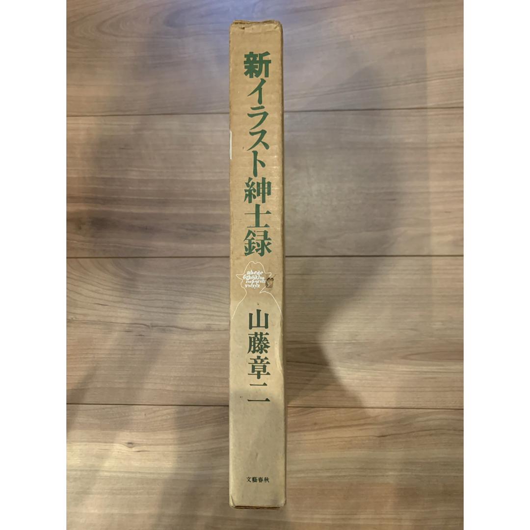 「新イラスト紳士録」 山藤章二 エンタメ/ホビーの本(アート/エンタメ)の商品写真