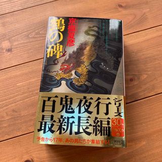 鵼の碑　ぬえのいしぶみ　京極夏彦　百鬼夜行(文学/小説)