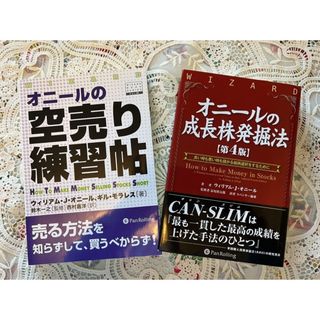 オニールの成長株発掘法&オニールの空売り練習帖2冊セット(ビジネス/経済/投資)