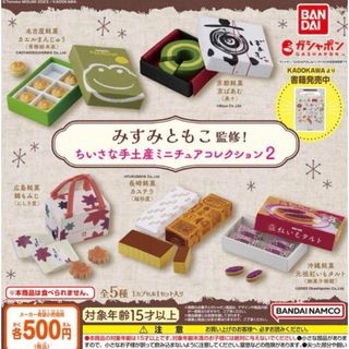 みすみともこ監修！ ちいさな手土産 ミニチュアコレクション2 全5種セット(その他)