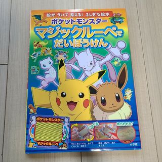 ポケットモンスターマジックルーペでだいぼうけん(絵本/児童書)