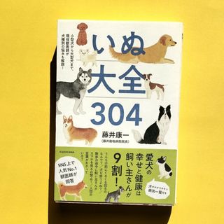 いぬ大全３０４(住まい/暮らし/子育て)