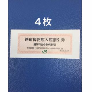 ジェイアール(JR)の４枚🚈鉄道博物館大宮ご入館50％割引券🚈増量も可能(美術館/博物館)