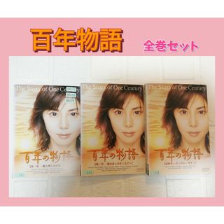 百年の物語　DVD　レンタル　松嶋菜々子(TVドラマ)