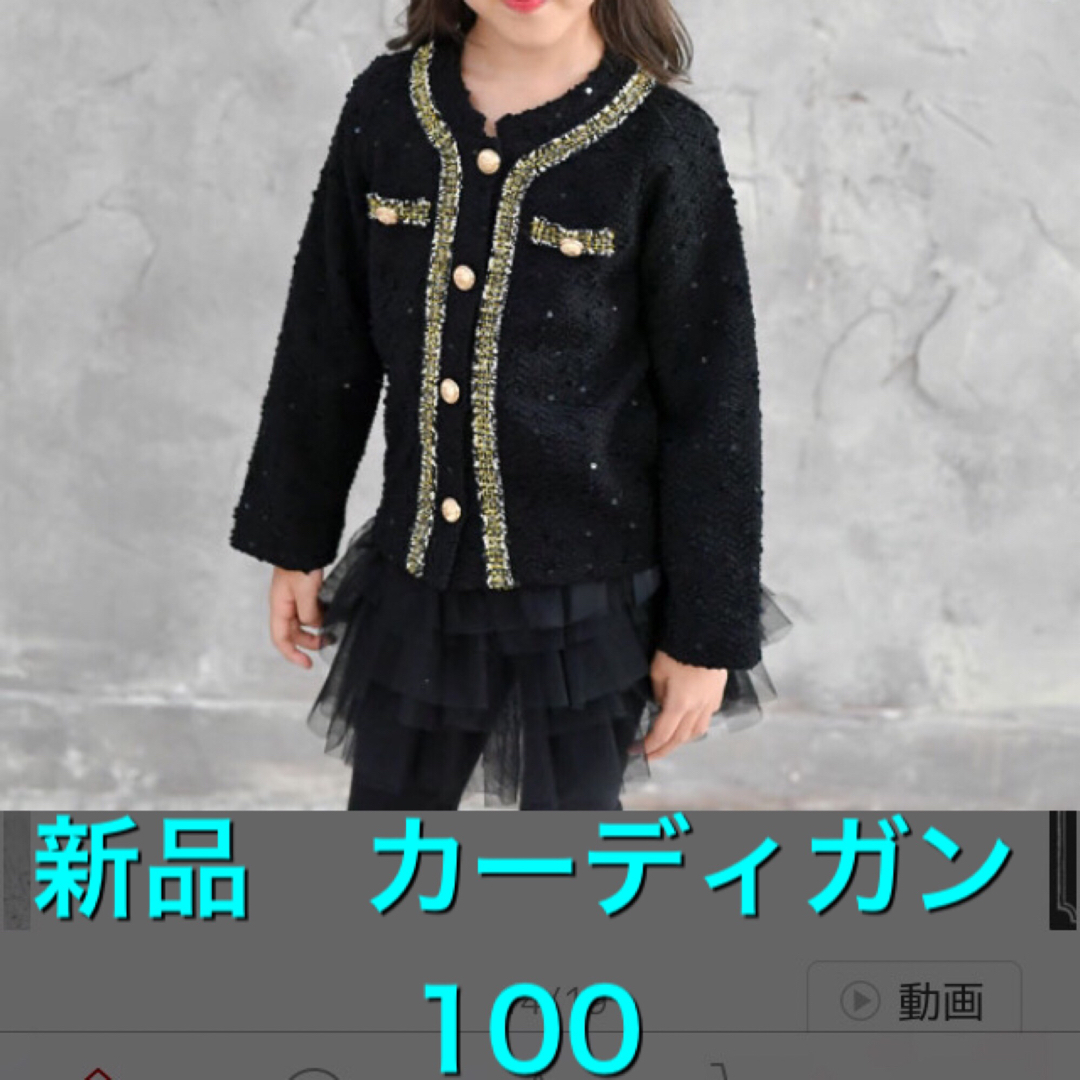 新品　カーディガン　ジャケット　100 キッズ/ベビー/マタニティのキッズ服女の子用(90cm~)(カーディガン)の商品写真