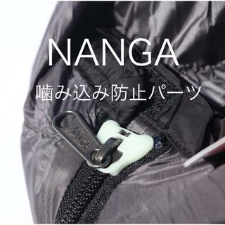 ナンガ(NANGA)のNANGA ナンガ　噛み込み軽減パーツ　シュラフ　寝袋　アクセサリー　2P(寝袋/寝具)