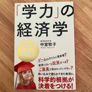 「学力」の経済学(その他)