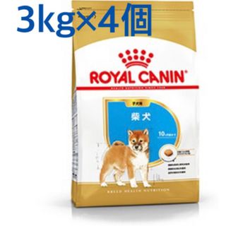 ロイヤルカナン(ROYAL CANIN)のロイヤルカナン　柴犬子犬用3kg×4個(ペットフード)