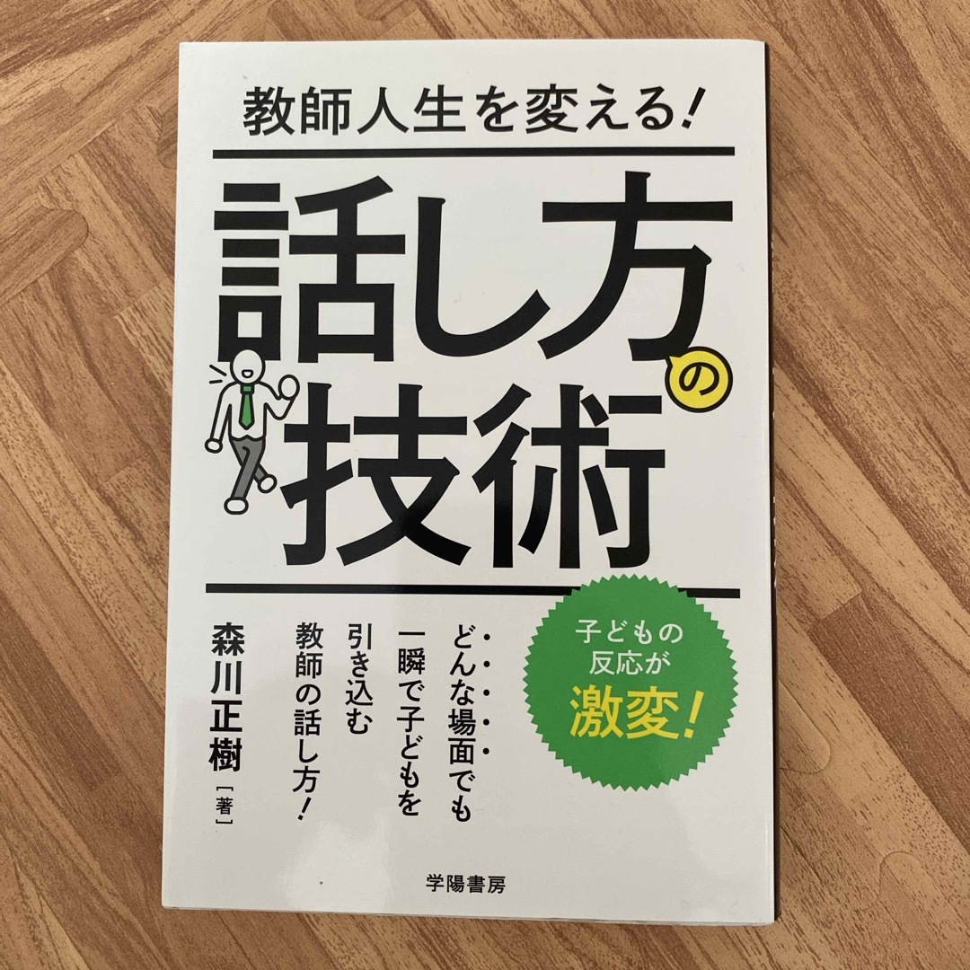 教師人生を変える！話し方の技術 エンタメ/ホビーの本(人文/社会)の商品写真